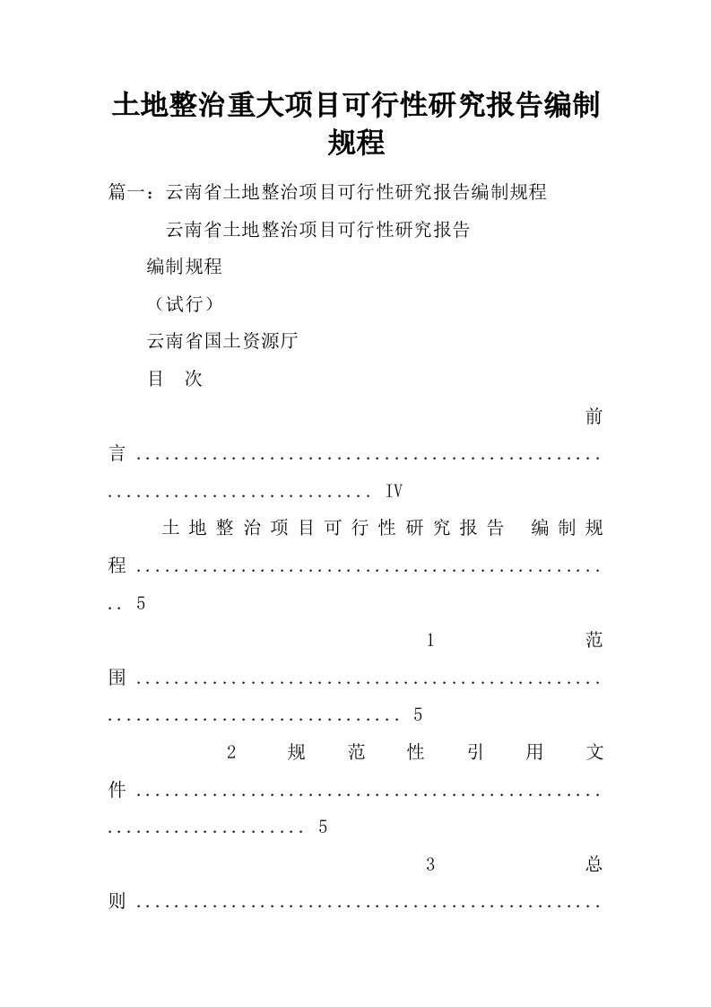 土地整治重大项目可行性研究报告编制规程