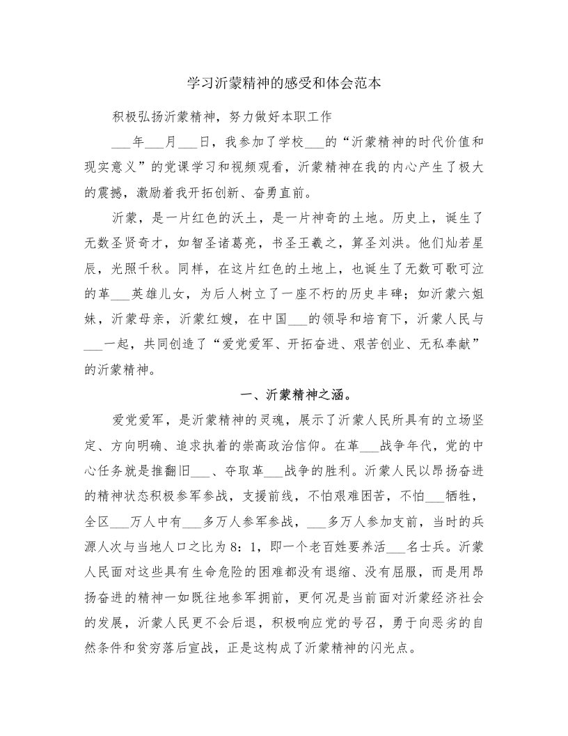 学习沂蒙精神的感受和体会范本