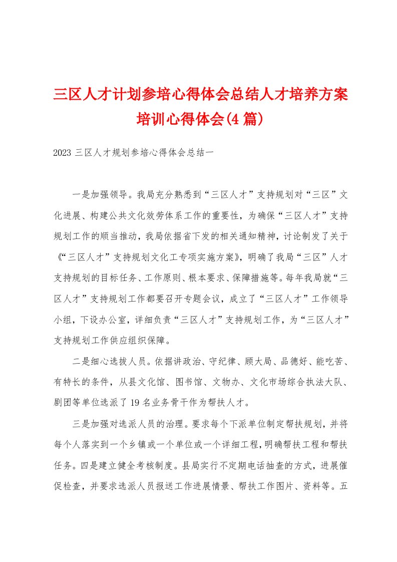 三区人才计划参培心得体会总结人才培养方案培训心得体会(4篇)