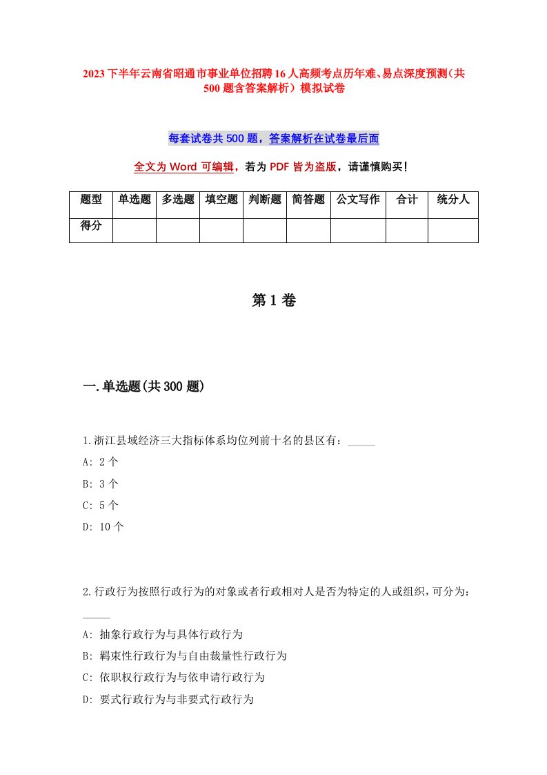 2023下半年云南省昭通市事业单位招聘16人高频考点历年难易点深度预测共500题含答案解析模拟试卷