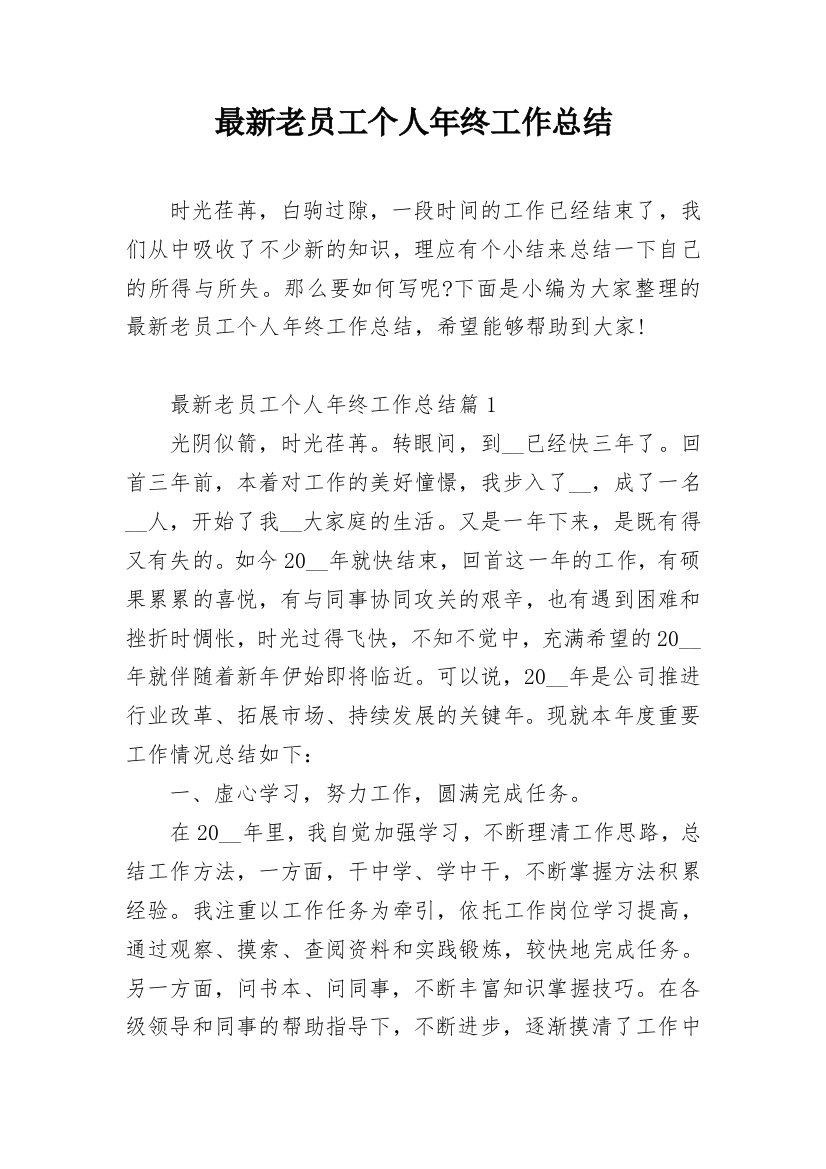 最新老员工个人年终工作总结