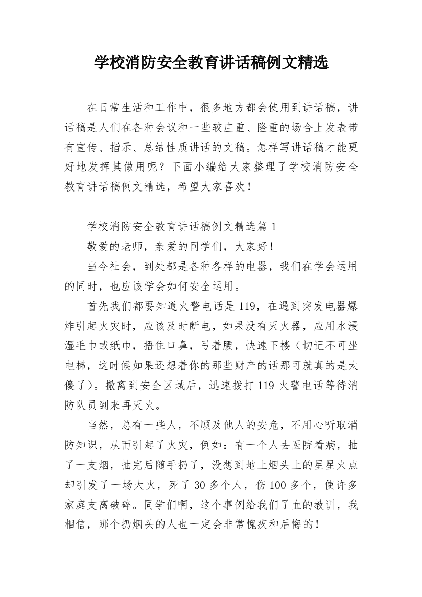 学校消防安全教育讲话稿例文精选