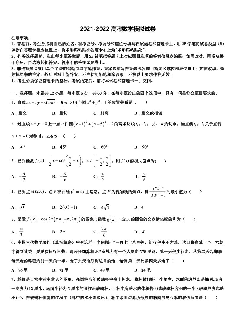 广东省中山一中、潮阳一中等中学2021-2022学年高三适应性调研考试数学试题含解析