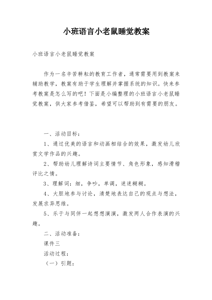 小班语言小老鼠睡觉教案