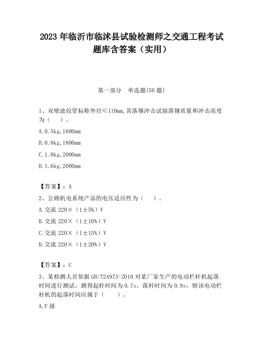 2023年临沂市临沭县试验检测师之交通工程考试题库含答案（实用）