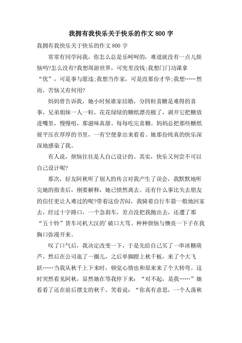 我拥有我快乐关于快乐的作文800字