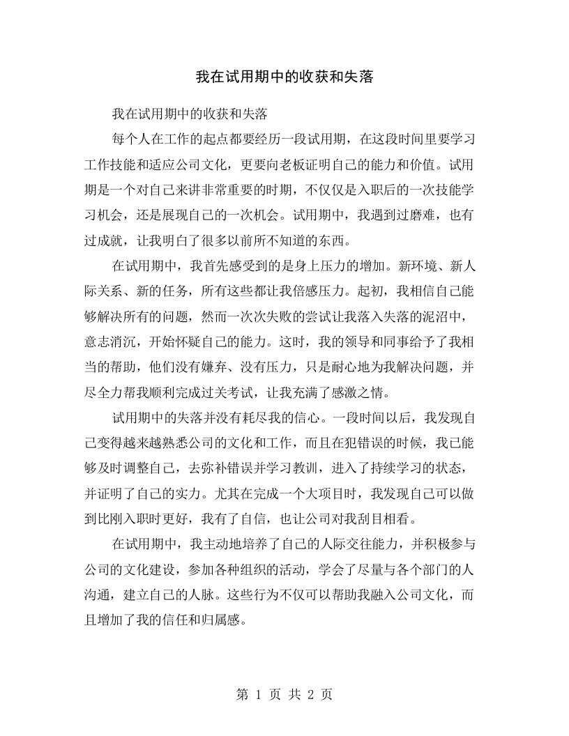 我在试用期中的收获和失落