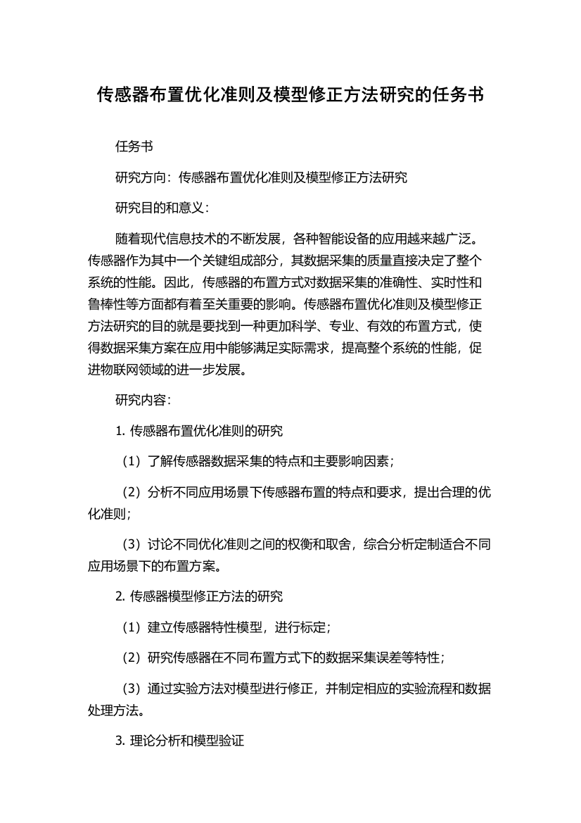 传感器布置优化准则及模型修正方法研究的任务书