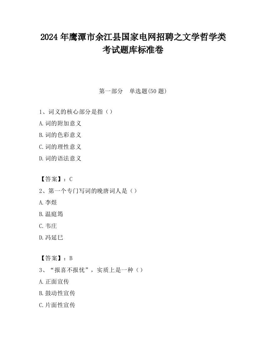 2024年鹰潭市余江县国家电网招聘之文学哲学类考试题库标准卷