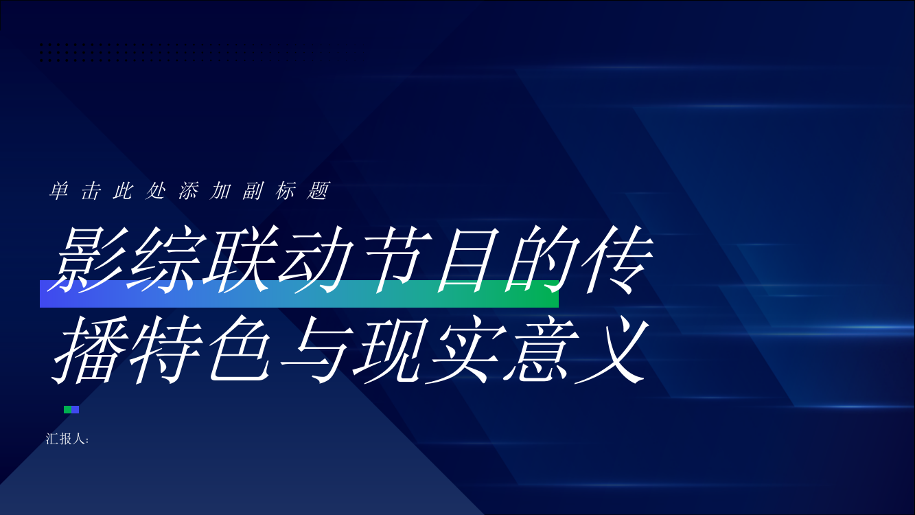 论影综联动节目的传播特色与现实意义——以《开拍吧》为例