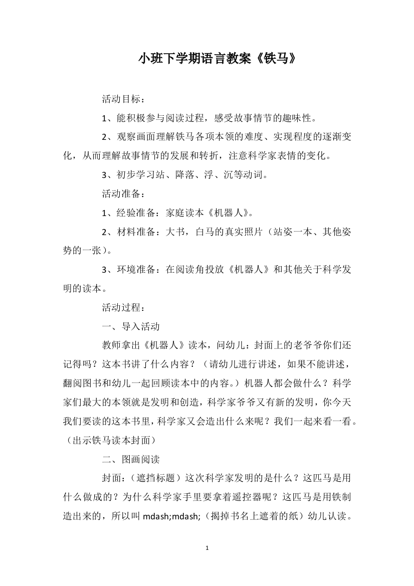 小班下学期语言教案《铁马》