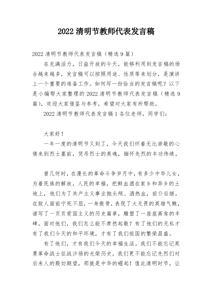 2022清明节教师代表发言稿