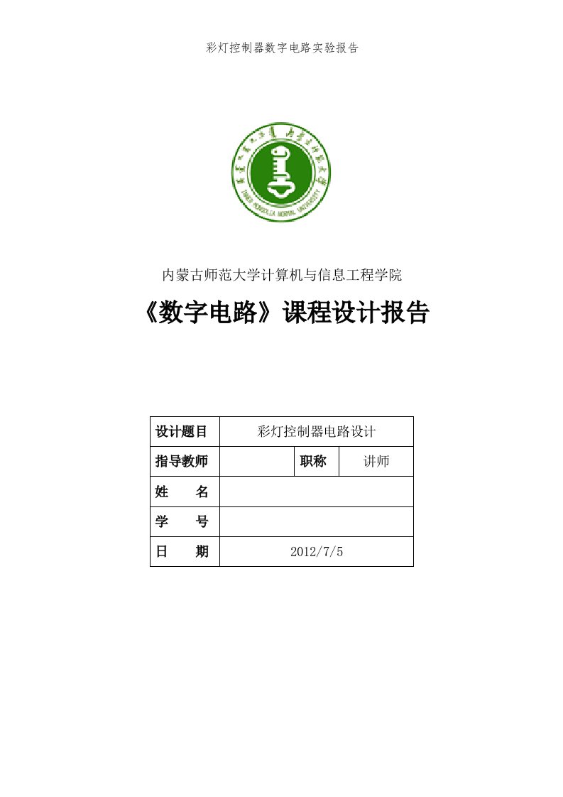 彩灯控制器数字电路实验报告