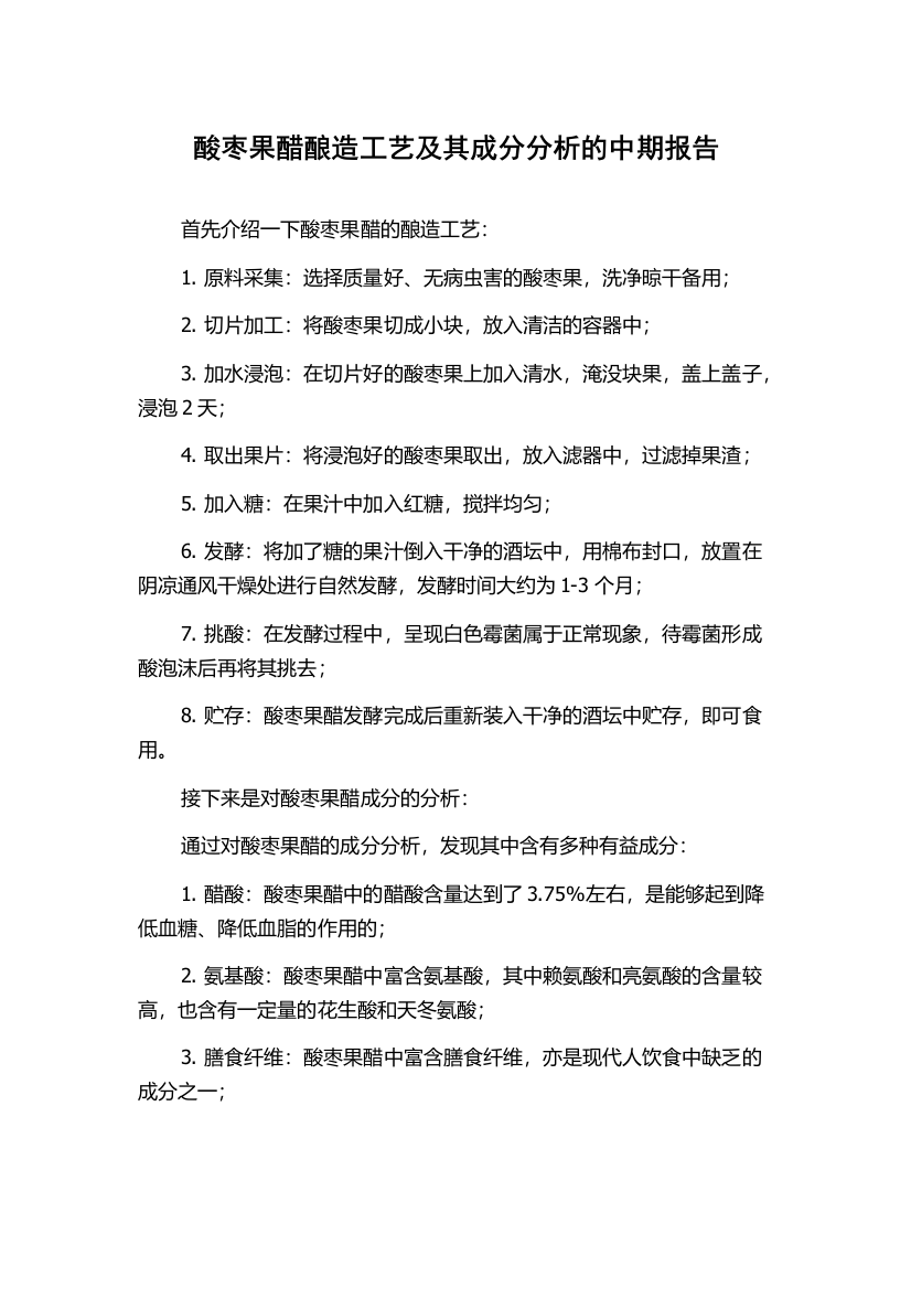 酸枣果醋酿造工艺及其成分分析的中期报告