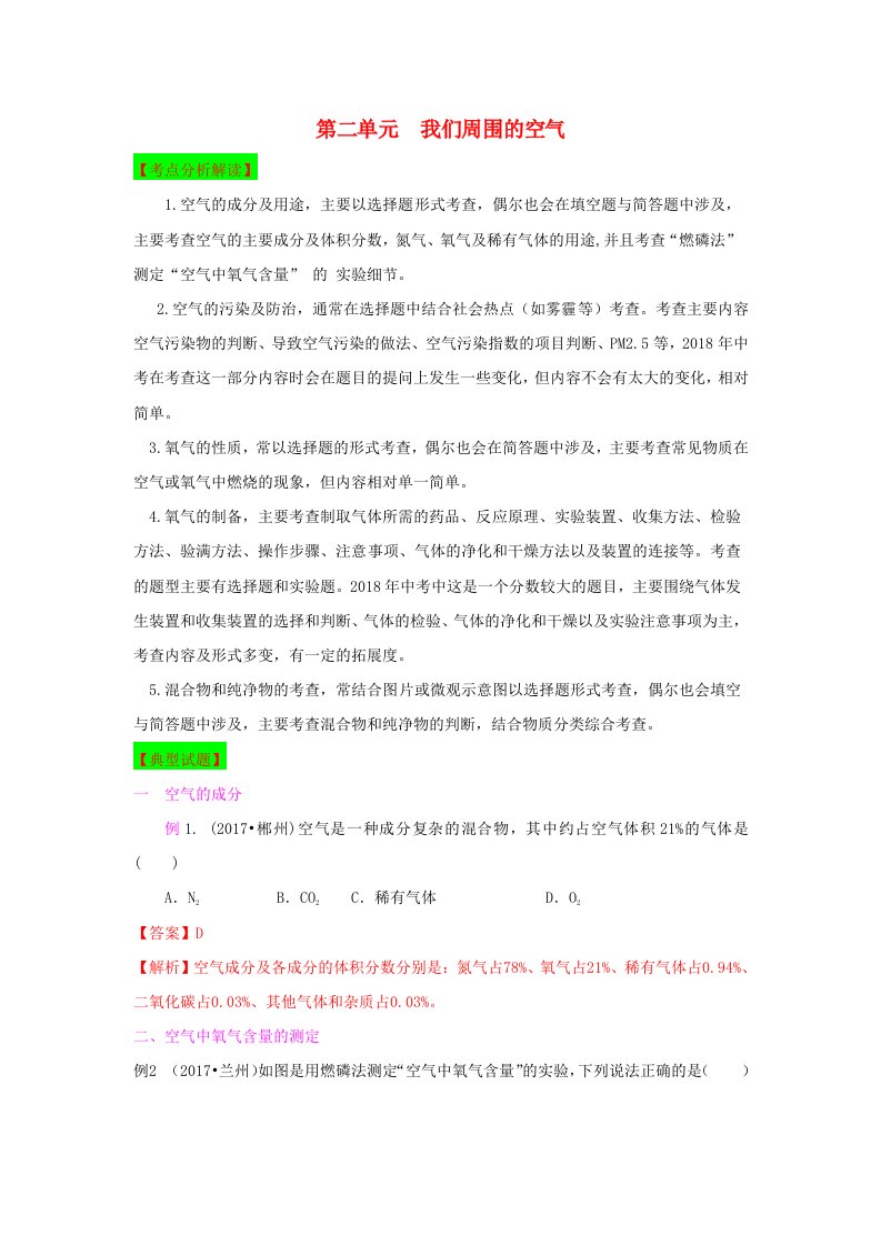 甘肃省平凉市中考化学第一轮复习第二单元我们周围的空气单元过关复习含解析