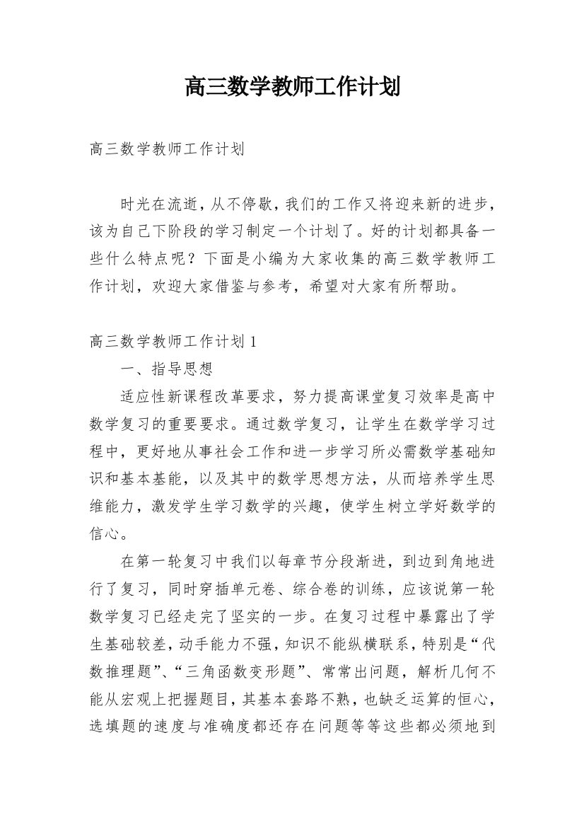 高三数学教师工作计划_19