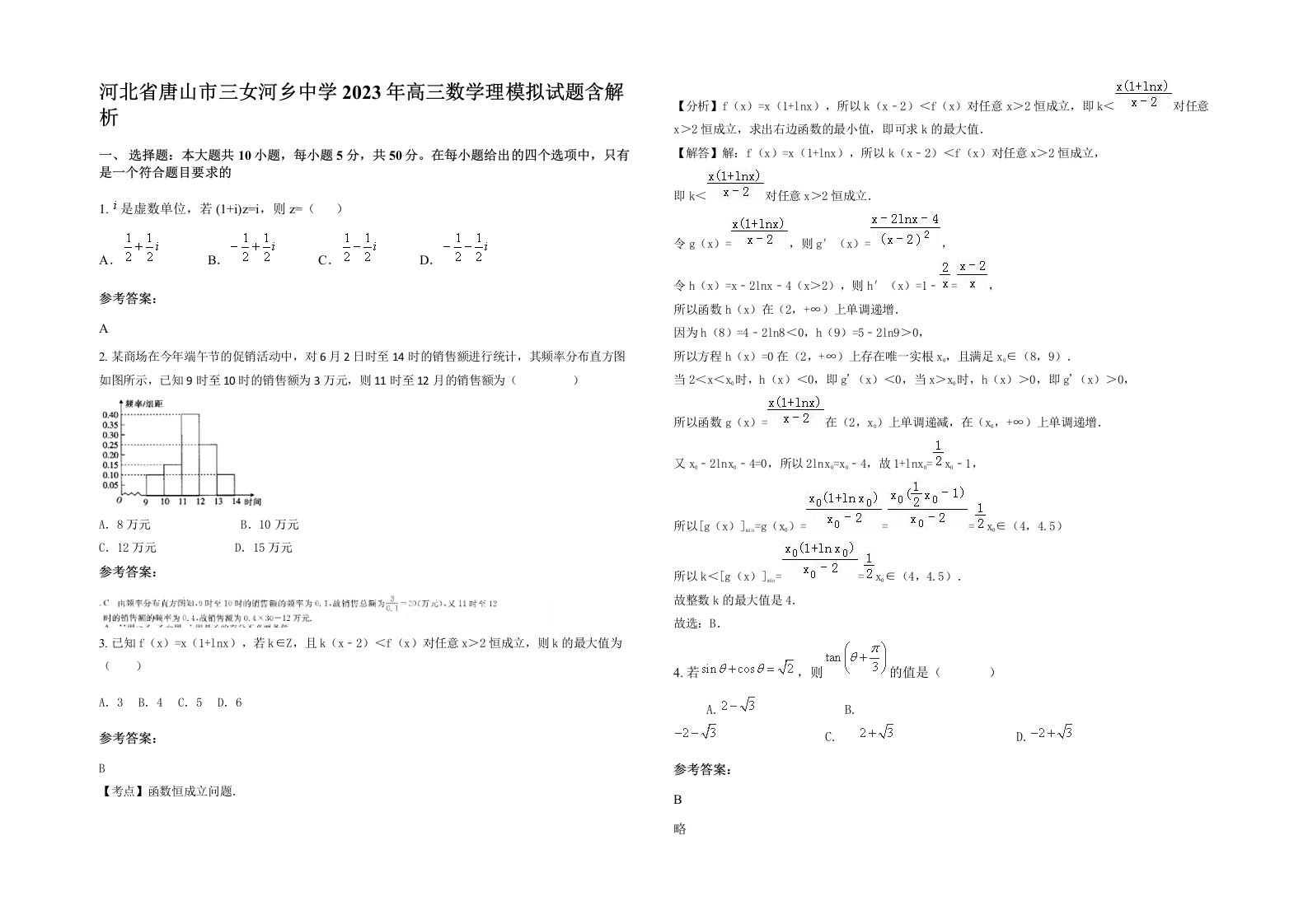 河北省唐山市三女河乡中学2023年高三数学理模拟试题含解析