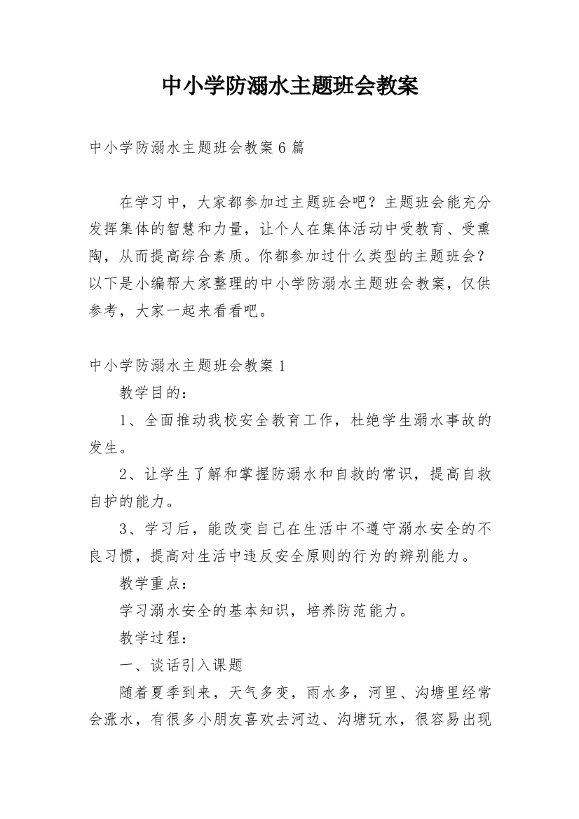 中小学防溺水主题班会教案_16