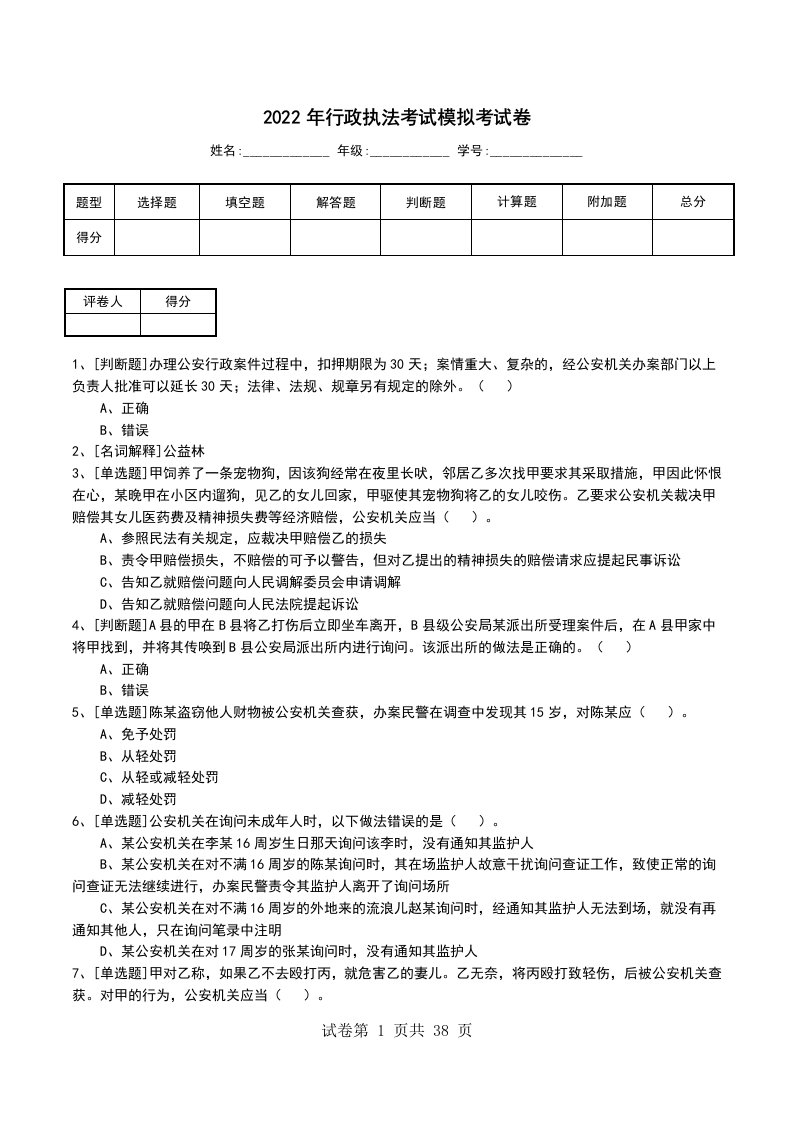 2022年行政执法考试模拟考试卷