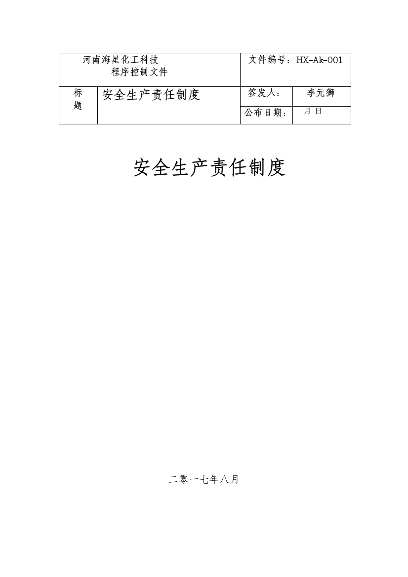 化工科技有限公司安全生产责任制度范本样本