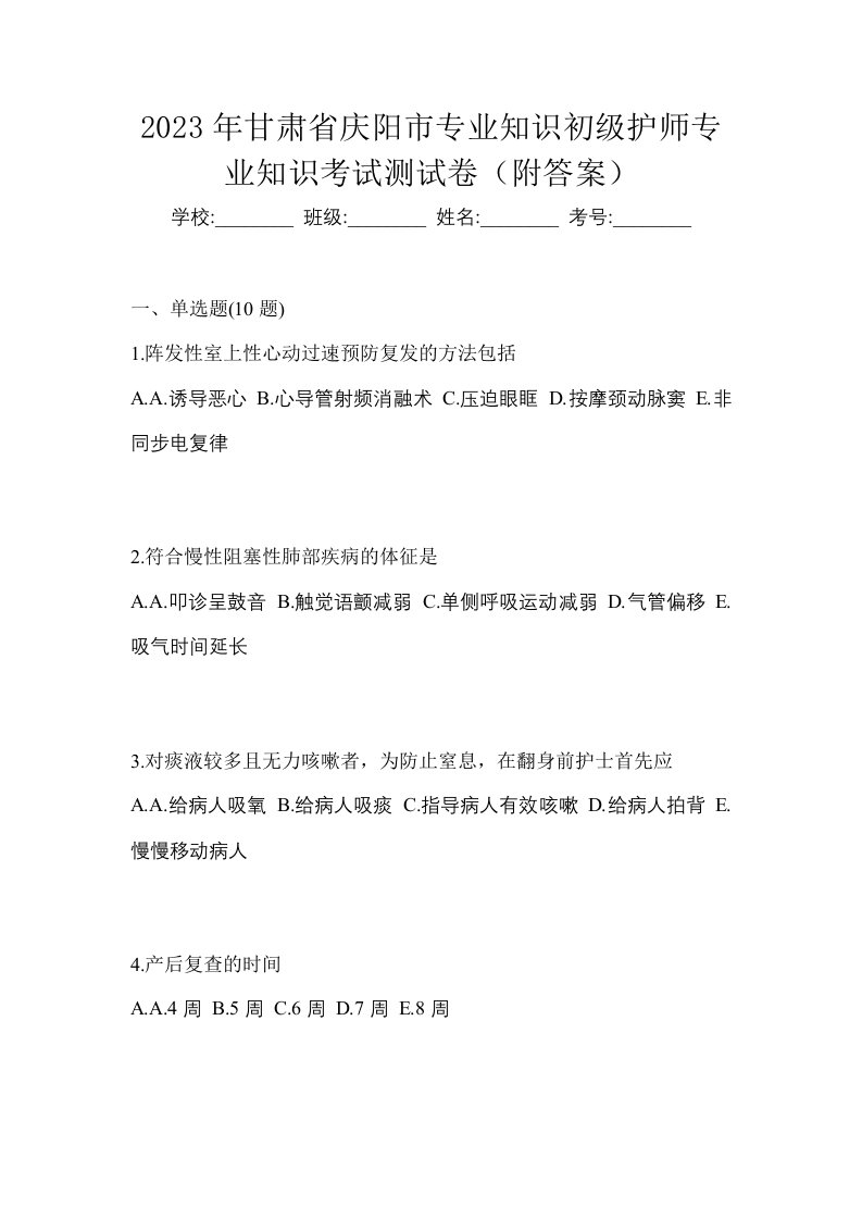 2023年甘肃省庆阳市专业知识初级护师专业知识考试测试卷附答案