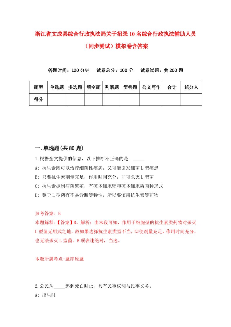 浙江省文成县综合行政执法局关于招录10名综合行政执法辅助人员同步测试模拟卷含答案0