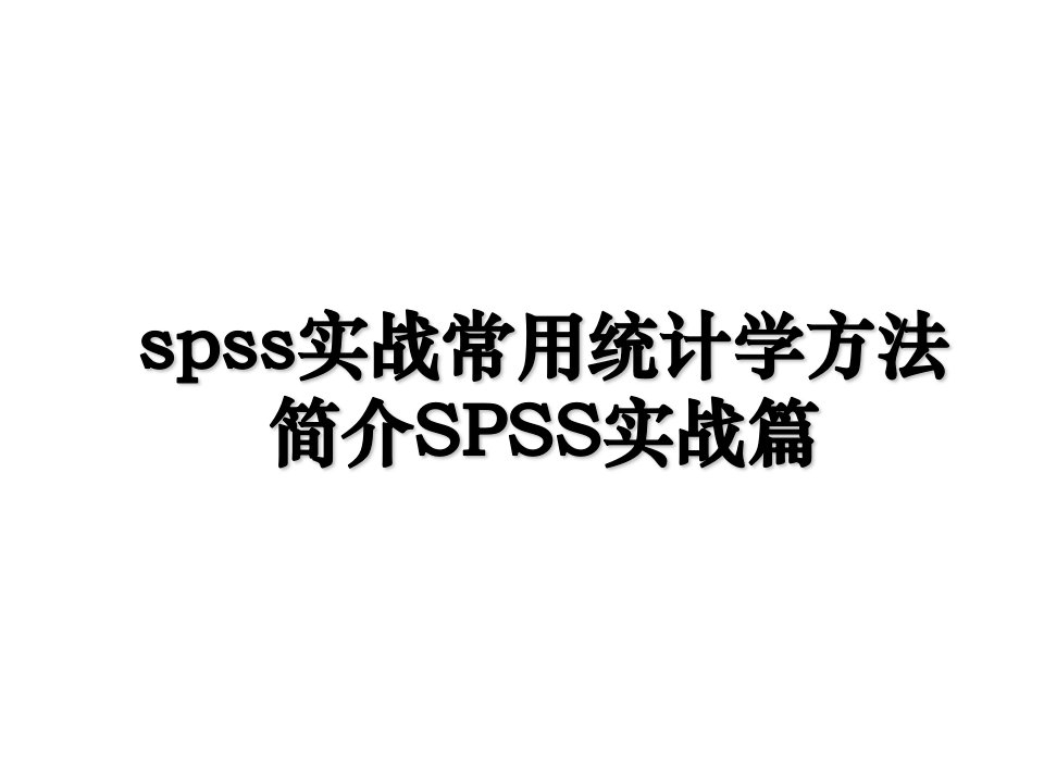 spss实战常用统计学方法简介SPSS实战篇