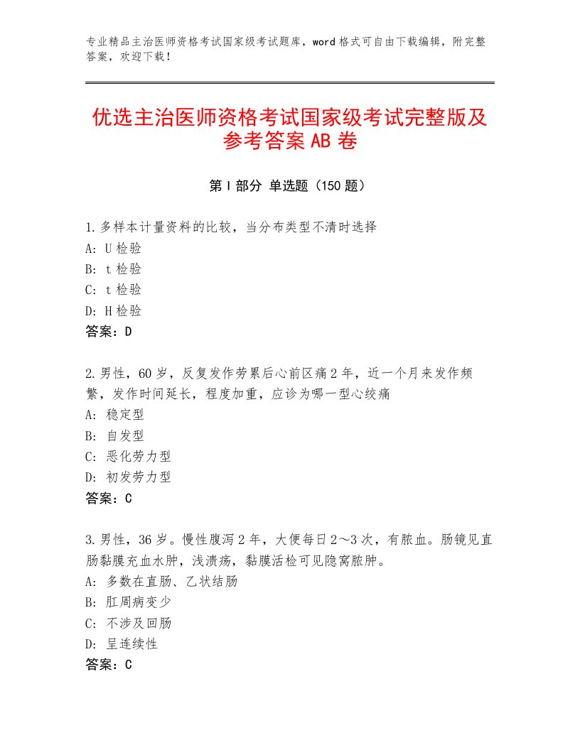 内部主治医师资格考试国家级考试内部题库附答案【考试直接用】