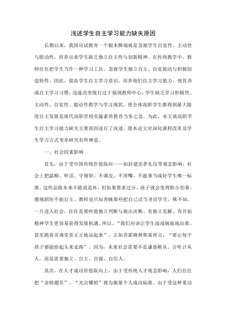 浅谈学生自主学习能力缺失的原因