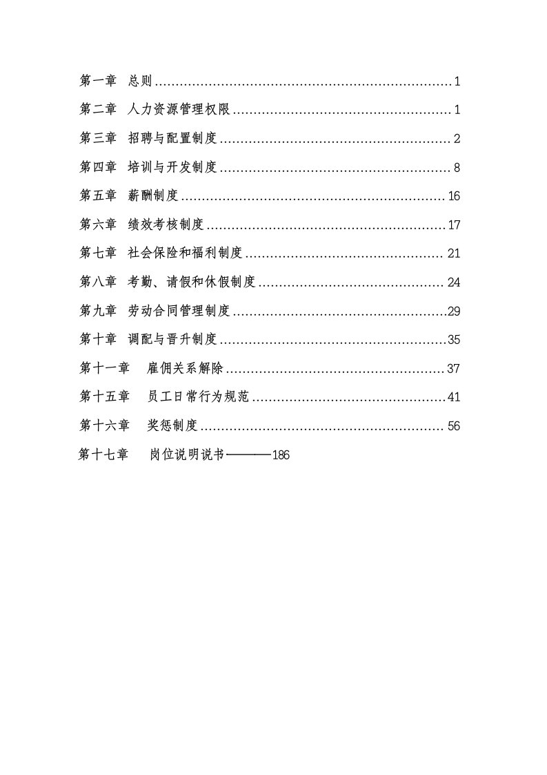 管理制度-人力资源全套管理制度