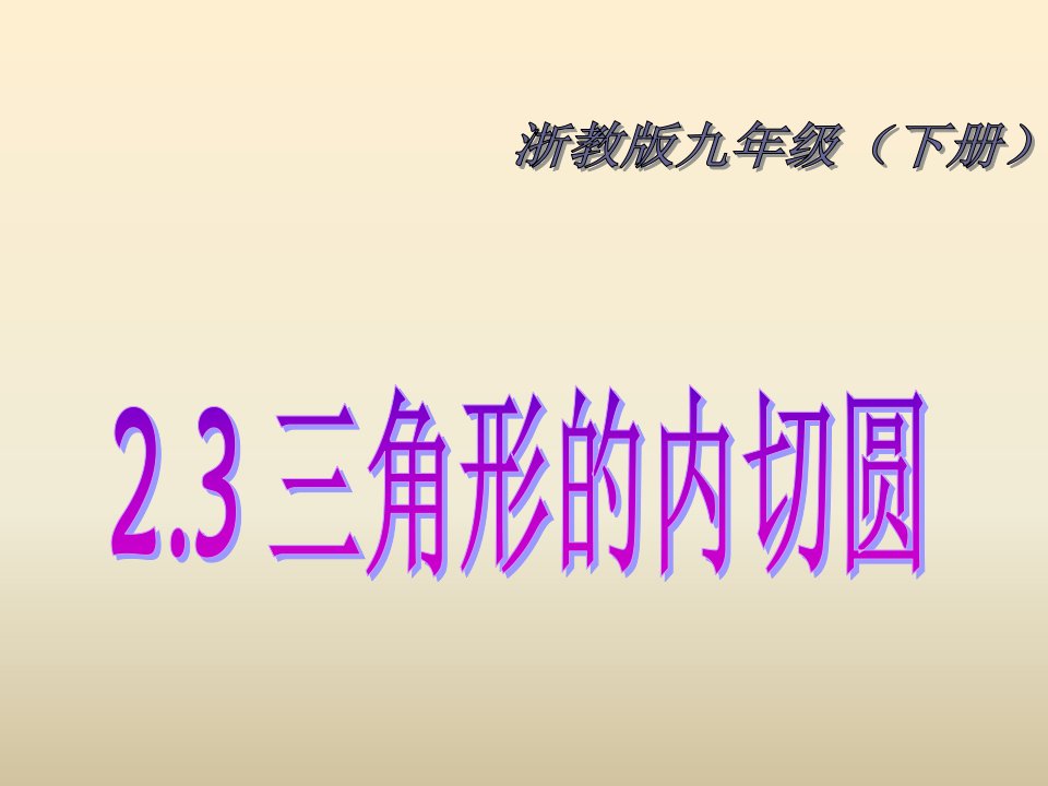 2017浙教版数学九年级下册2.3《三角形的内切圆》ppt课件