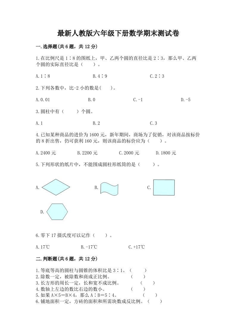 最新人教版六年级下册数学期末测试卷及答案【各地真题】