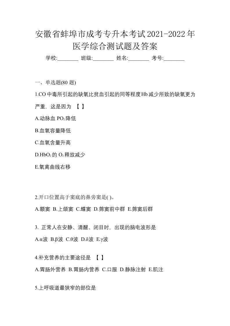 安徽省蚌埠市成考专升本考试2021-2022年医学综合测试题及答案