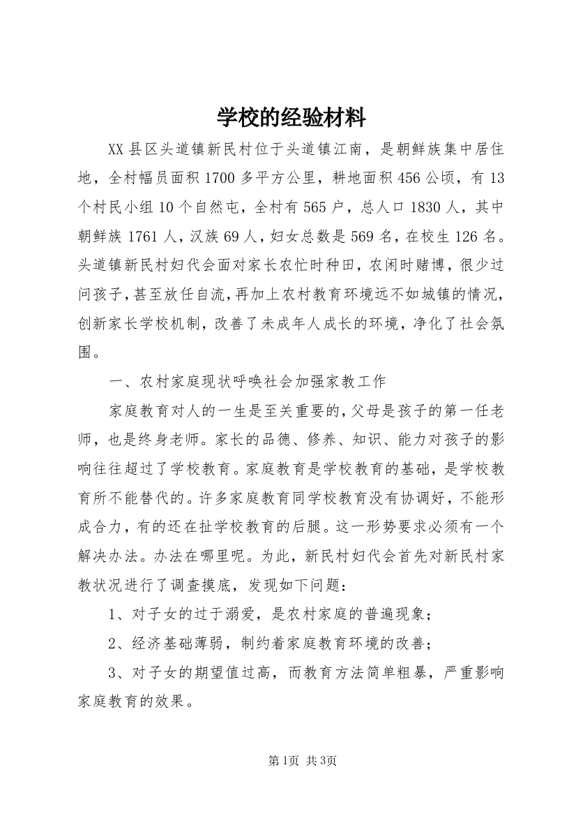 学校的经验材料