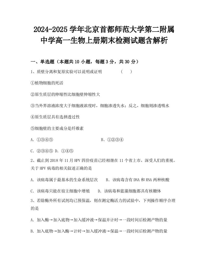 2024-2025学年北京首都师范大学第二附属中学高一生物上册期末检测试题含解析