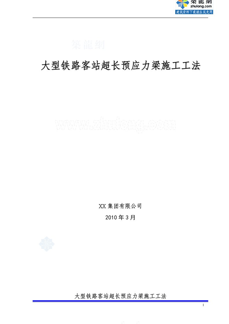 工艺工法qc大型铁路客运站超长预应力梁施工工法（五跨纵梁全长109.1m）