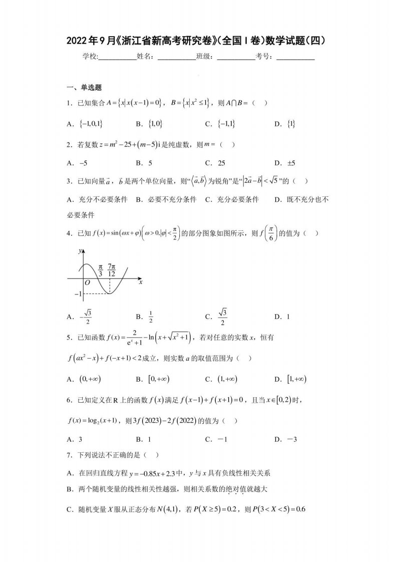 2022年9月《浙江省新高考研究卷》（全国I卷）数学试题（四）（含答案解析）