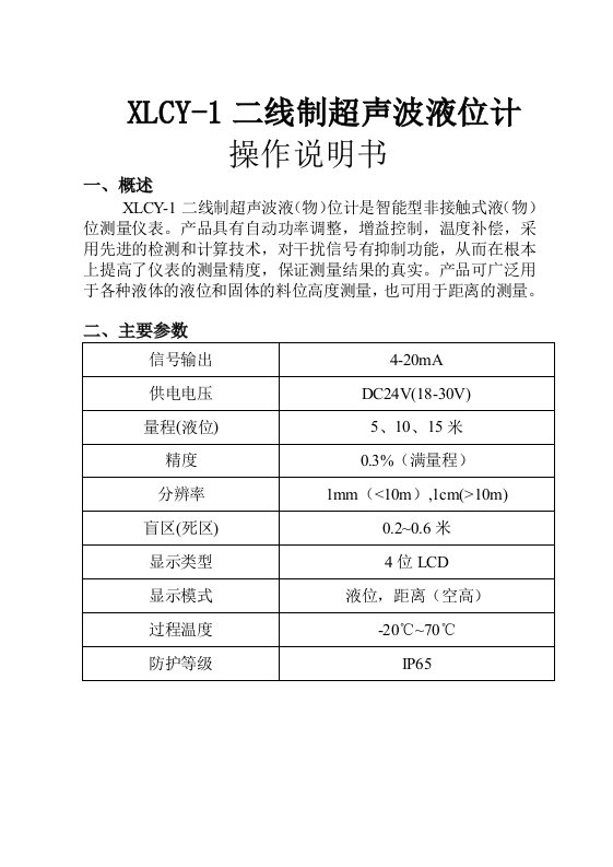 超声波液位计(一体)说明书