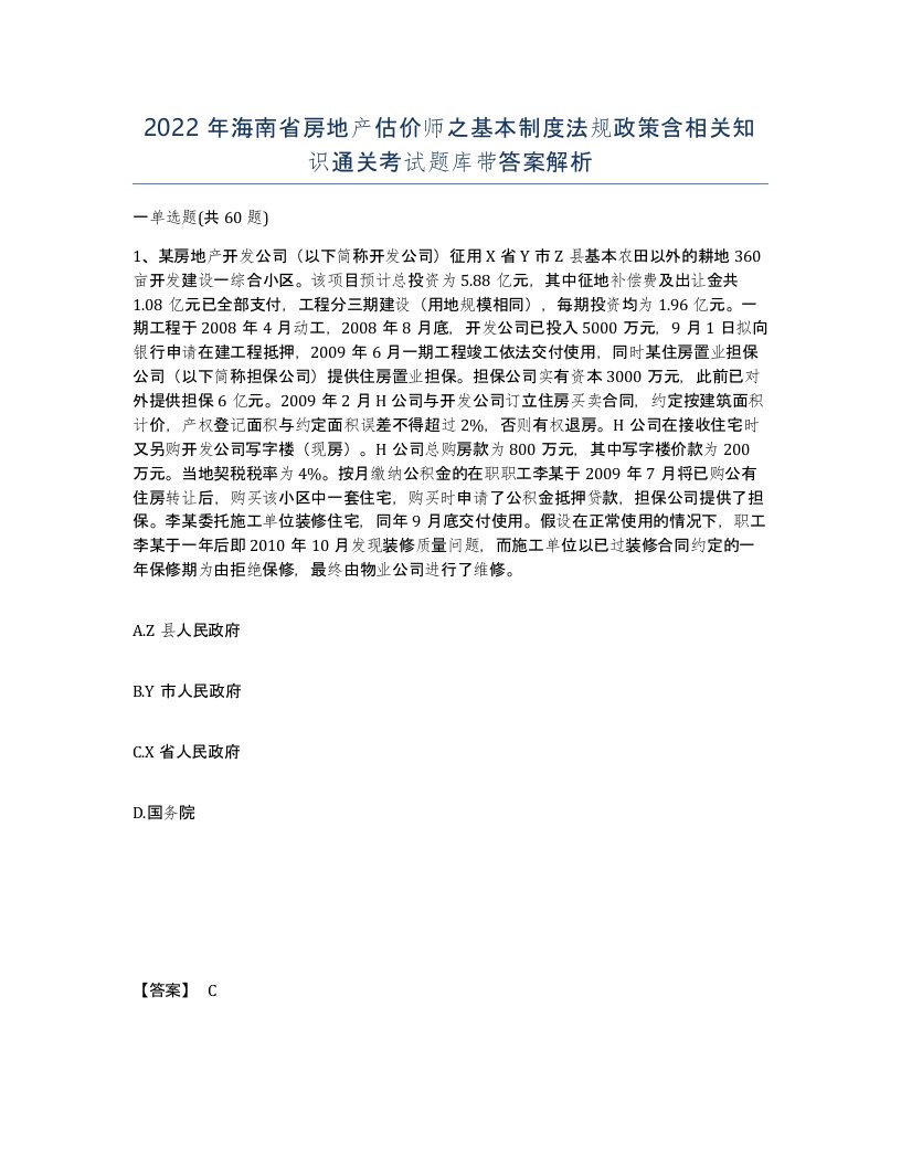 2022年海南省房地产估价师之基本制度法规政策含相关知识通关考试题库带答案解析