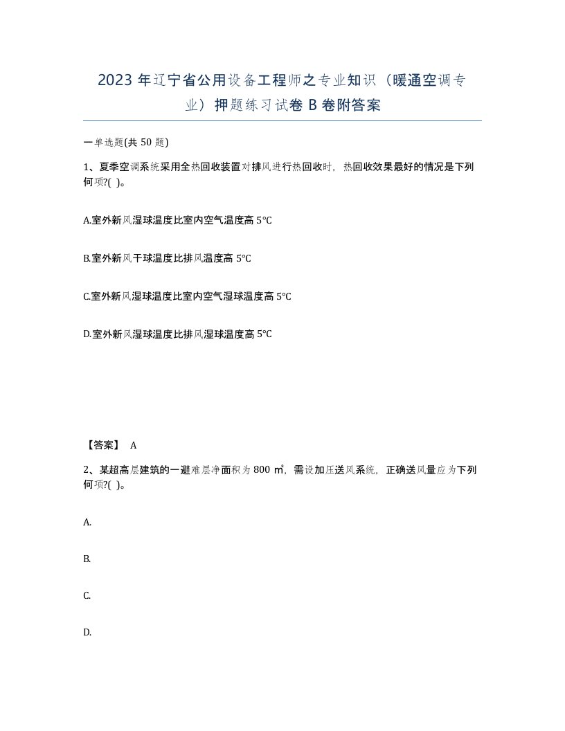 2023年辽宁省公用设备工程师之专业知识暖通空调专业押题练习试卷B卷附答案