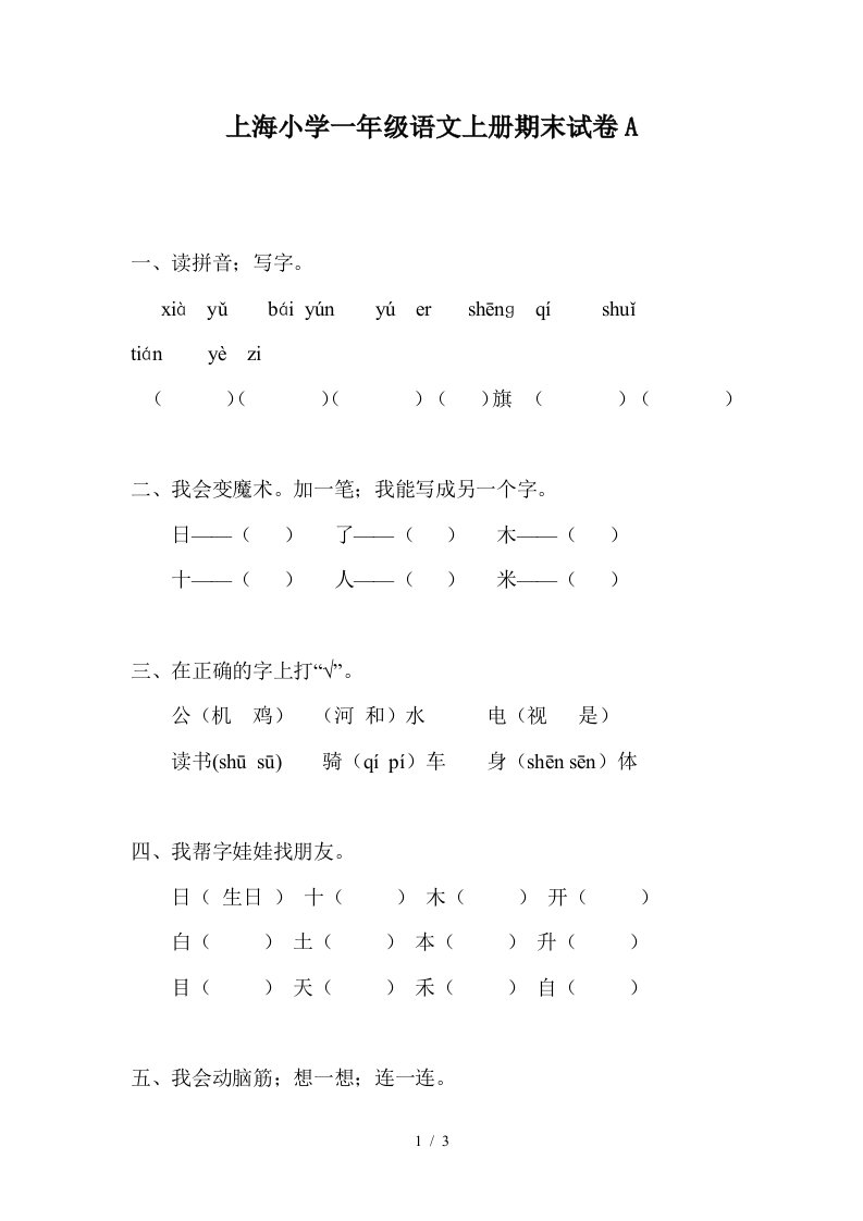 上海小学一年级语文上册期末试卷A