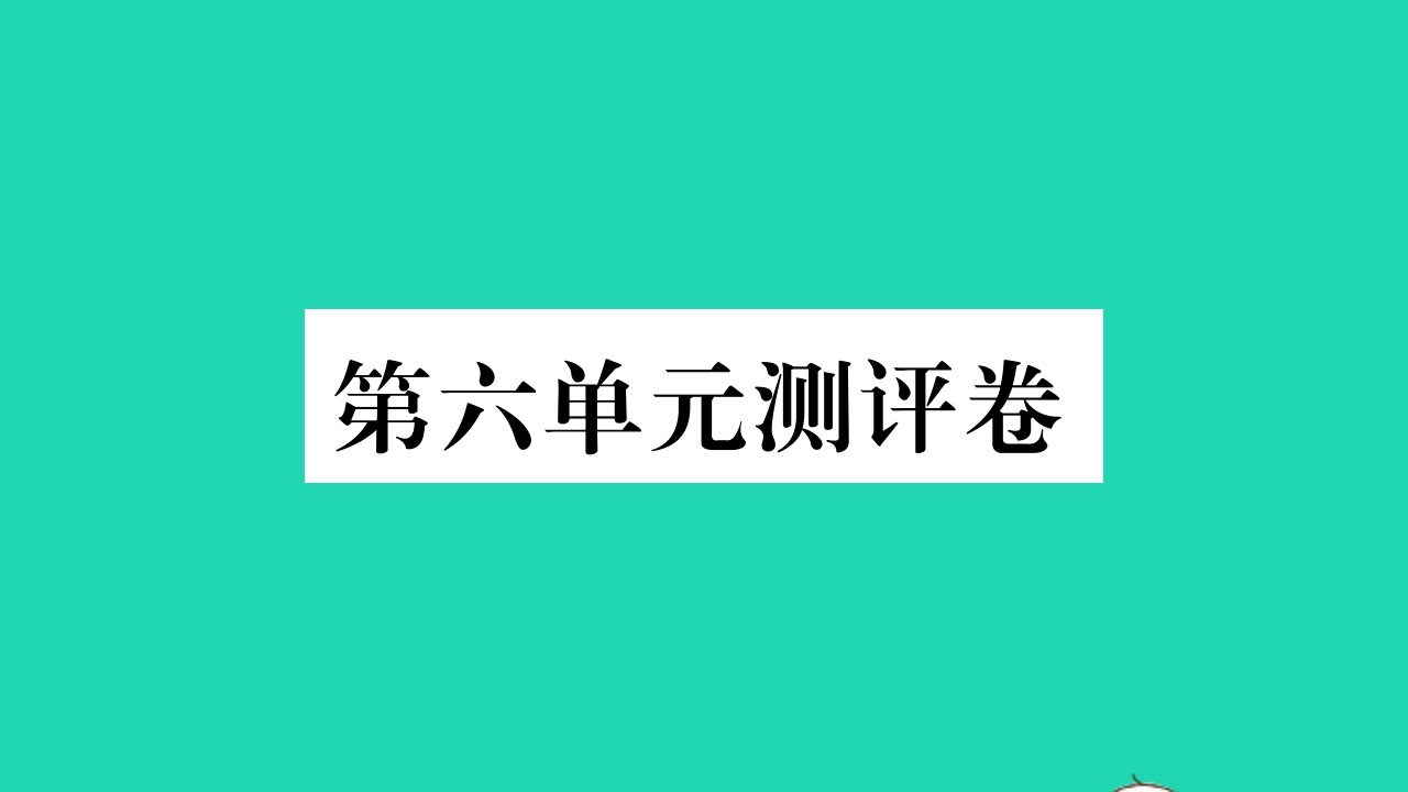 六年级语文下册第六单元测评课件新人教版