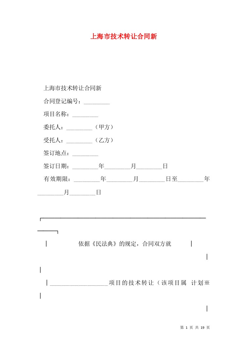 上海市技术转让合同新