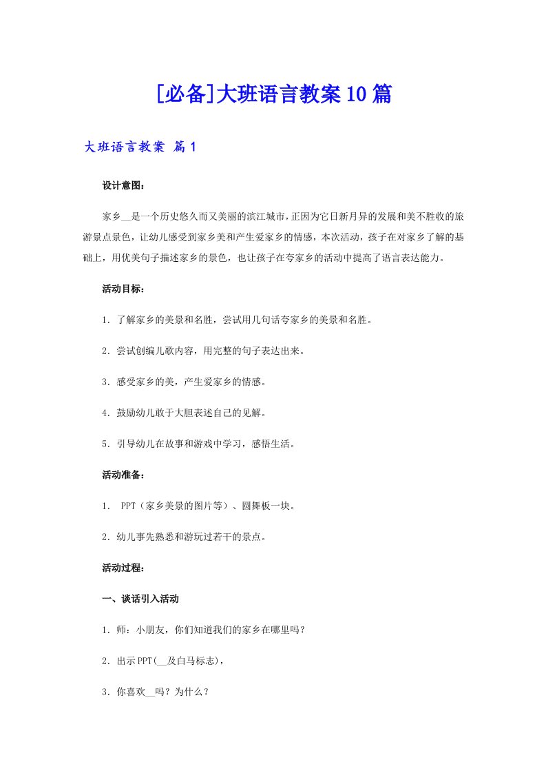 [必备]大班语言教案10篇