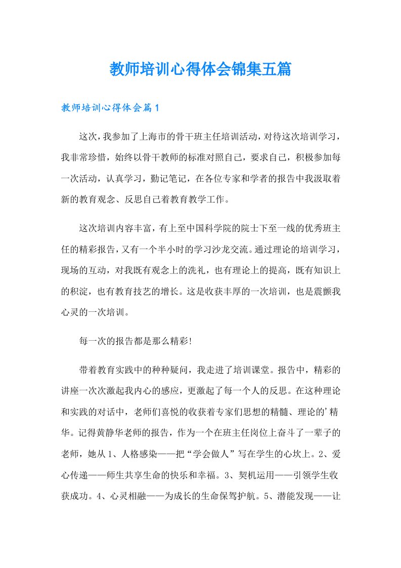 教师培训心得体会锦集五篇