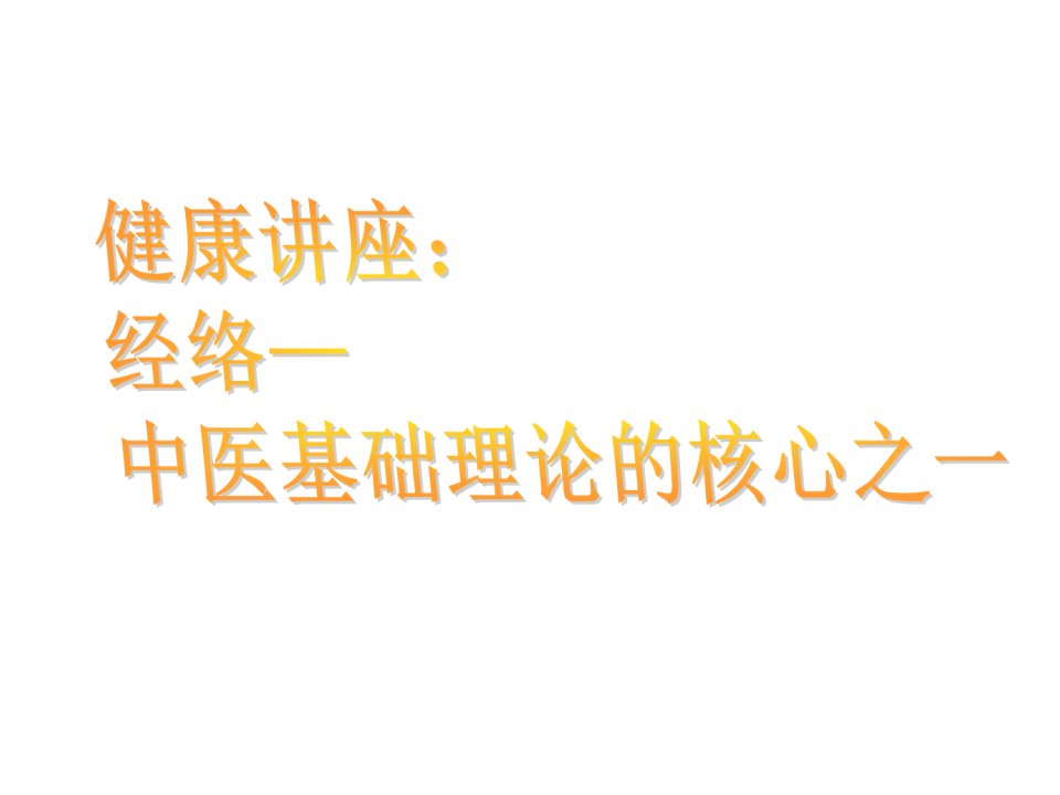 经络知识、健康312经络锻炼法