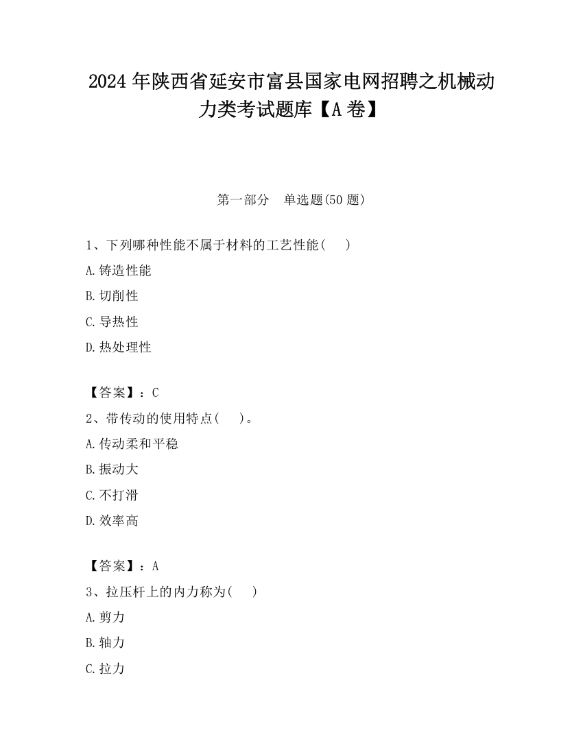 2024年陕西省延安市富县国家电网招聘之机械动力类考试题库【A卷】