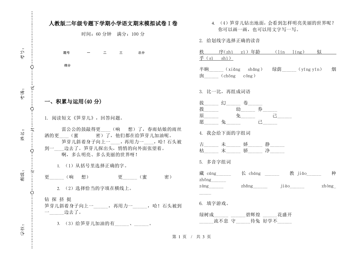 人教版二年级专题下学期小学语文期末模拟试卷I卷