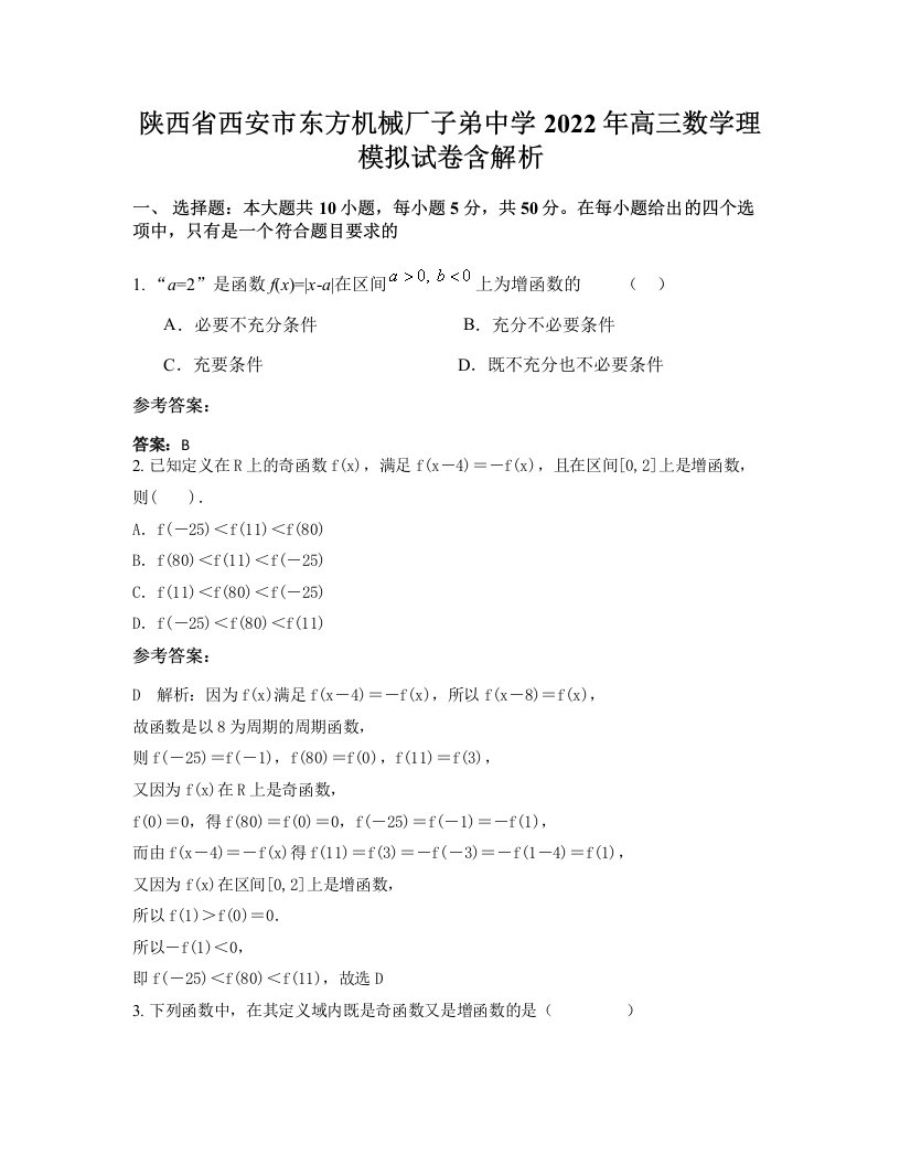 陕西省西安市东方机械厂子弟中学2022年高三数学理模拟试卷含解析