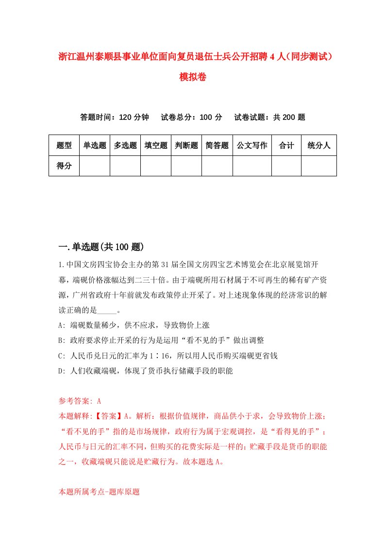 浙江温州泰顺县事业单位面向复员退伍士兵公开招聘4人同步测试模拟卷第2期